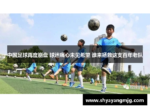 中国足球再度崩盘 球迷痛心未见希望 谁来拯救这支百年老队