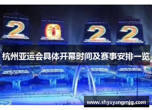 杭州亚运会具体开幕时间及赛事安排一览