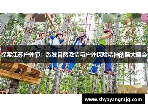 探索江苏户外节：激发自然激情与户外探险精神的盛大盛会