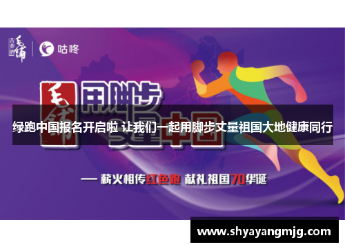绿跑中国报名开启啦 让我们一起用脚步丈量祖国大地健康同行