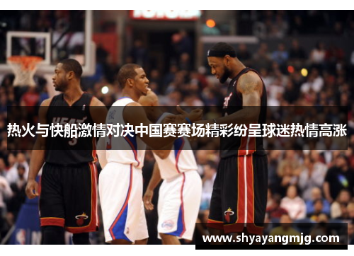 热火与快船激情对决中国赛赛场精彩纷呈球迷热情高涨