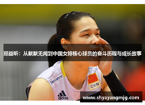 郑益昕：从默默无闻到中国女排核心球员的奋斗历程与成长故事