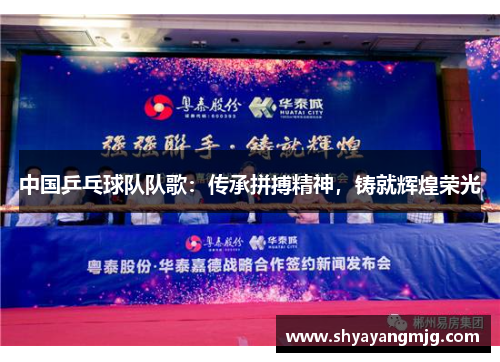 中国乒乓球队队歌：传承拼搏精神，铸就辉煌荣光