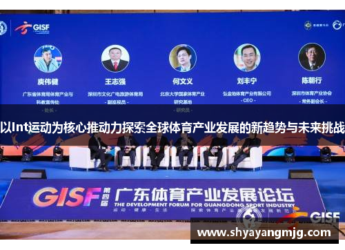 以Int运动为核心推动力探索全球体育产业发展的新趋势与未来挑战