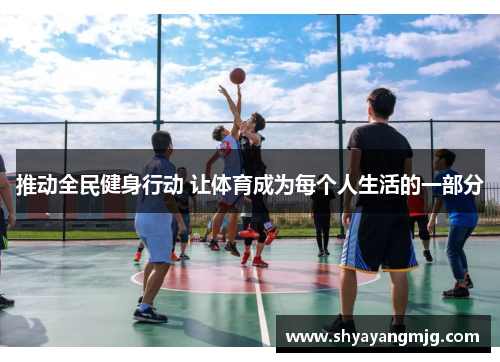 推动全民健身行动 让体育成为每个人生活的一部分