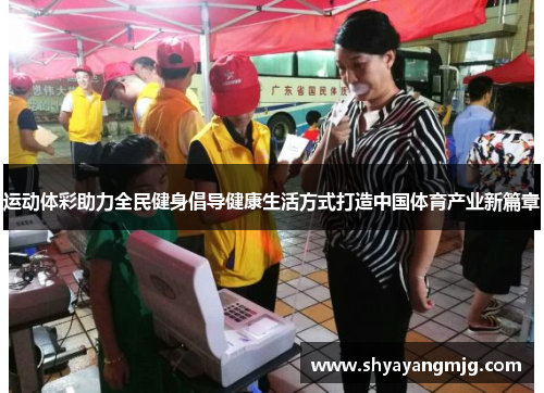 运动体彩助力全民健身倡导健康生活方式打造中国体育产业新篇章