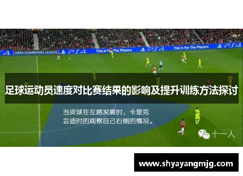 足球运动员速度对比赛结果的影响及提升训练方法探讨