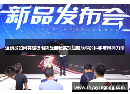 运动员如何突破极限挑战自我实现超越巅峰的科学与精神力量