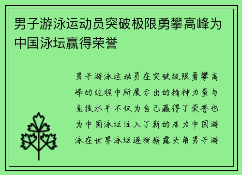 男子游泳运动员突破极限勇攀高峰为中国泳坛赢得荣誉