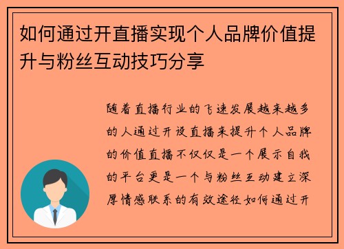 如何通过开直播实现个人品牌价值提升与粉丝互动技巧分享
