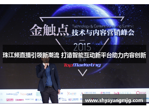 珠江频直播引领新潮流 打造智能互动新平台助力内容创新