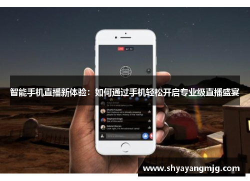 智能手机直播新体验：如何通过手机轻松开启专业级直播盛宴