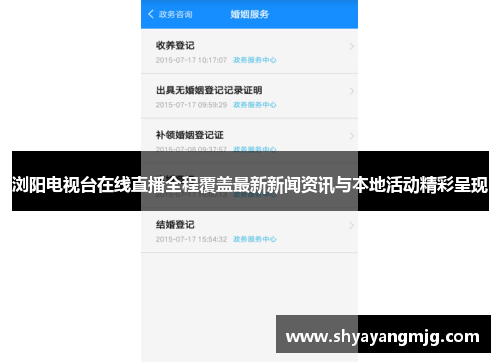 浏阳电视台在线直播全程覆盖最新新闻资讯与本地活动精彩呈现