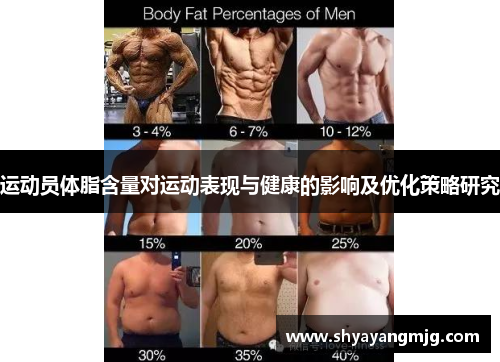 运动员体脂含量对运动表现与健康的影响及优化策略研究