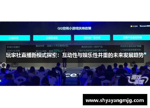 玩家社直播新模式探索：互动性与娱乐性并重的未来发展趋势