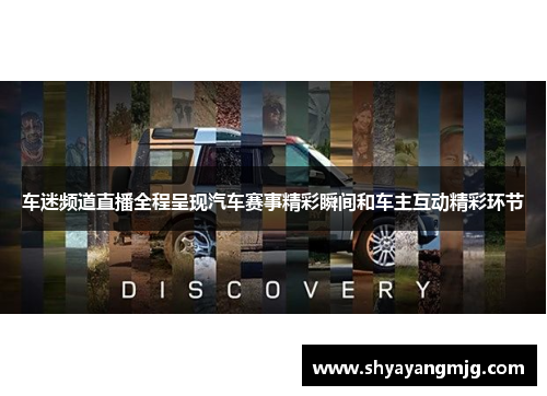 车迷频道直播全程呈现汽车赛事精彩瞬间和车主互动精彩环节