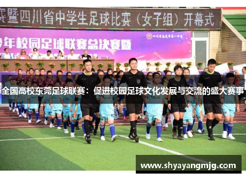 全国高校东莞足球联赛：促进校园足球文化发展与交流的盛大赛事