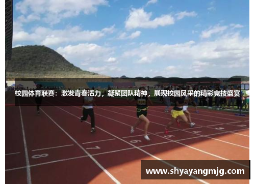 校园体育联赛：激发青春活力，凝聚团队精神，展现校园风采的精彩竞技盛宴