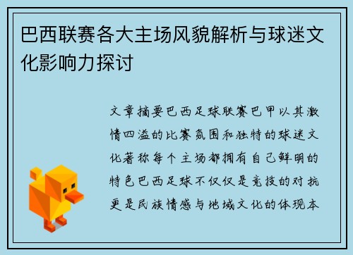 巴西联赛各大主场风貌解析与球迷文化影响力探讨