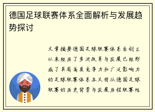 德国足球联赛体系全面解析与发展趋势探讨