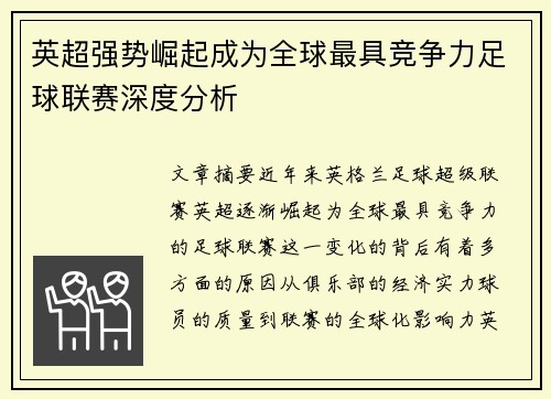 英超强势崛起成为全球最具竞争力足球联赛深度分析