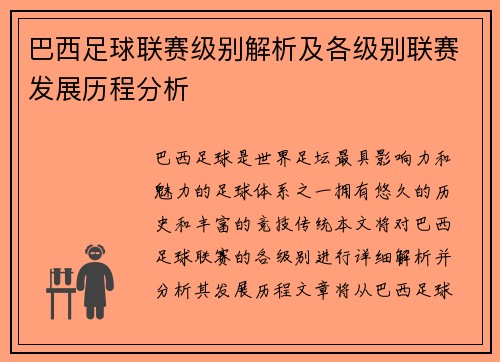 巴西足球联赛级别解析及各级别联赛发展历程分析