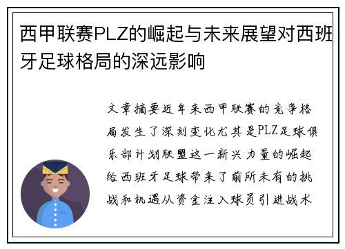 西甲联赛PLZ的崛起与未来展望对西班牙足球格局的深远影响