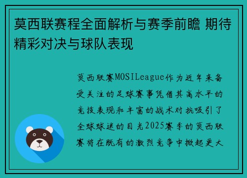 莫西联赛程全面解析与赛季前瞻 期待精彩对决与球队表现
