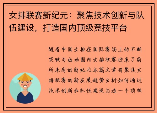 女排联赛新纪元：聚焦技术创新与队伍建设，打造国内顶级竞技平台
