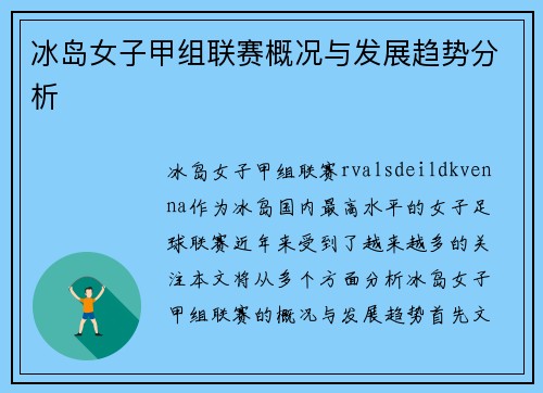 冰岛女子甲组联赛概况与发展趋势分析