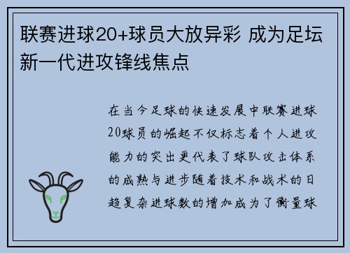 联赛进球20+球员大放异彩 成为足坛新一代进攻锋线焦点