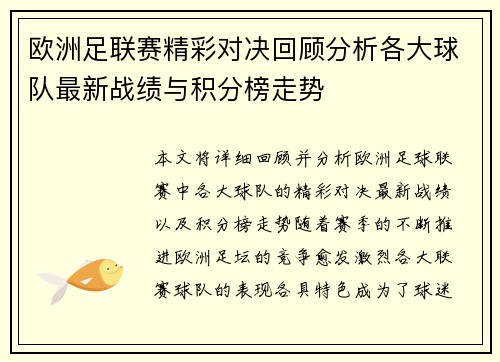 欧洲足联赛精彩对决回顾分析各大球队最新战绩与积分榜走势