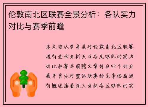 伦敦南北区联赛全景分析：各队实力对比与赛季前瞻