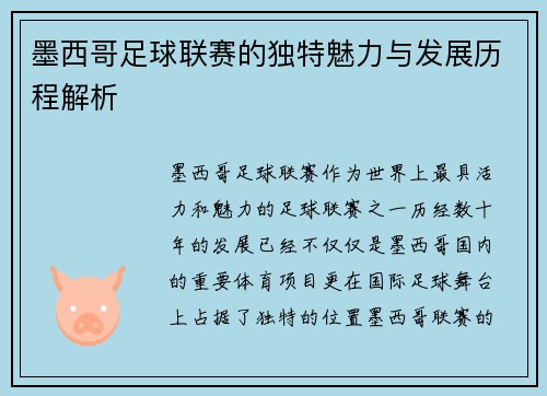 墨西哥足球联赛的独特魅力与发展历程解析