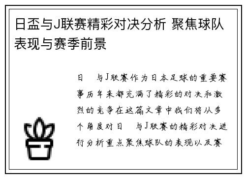 日盃与J联赛精彩对决分析 聚焦球队表现与赛季前景