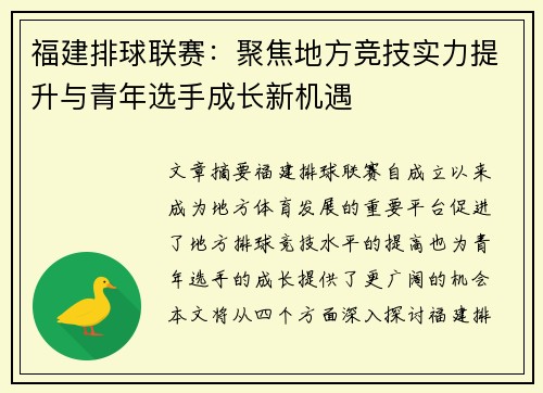 福建排球联赛：聚焦地方竞技实力提升与青年选手成长新机遇