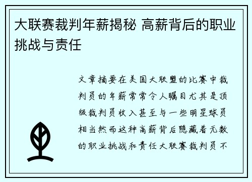 大联赛裁判年薪揭秘 高薪背后的职业挑战与责任