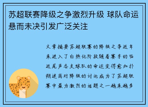 苏超联赛降级之争激烈升级 球队命运悬而未决引发广泛关注