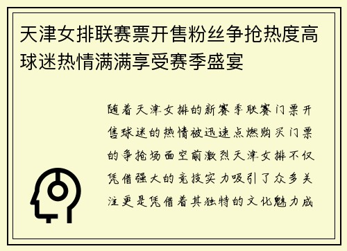 天津女排联赛票开售粉丝争抢热度高球迷热情满满享受赛季盛宴
