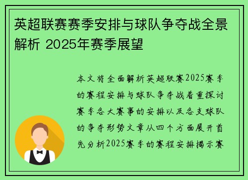 英超联赛赛季安排与球队争夺战全景解析 2025年赛季展望
