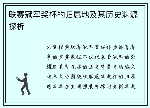 联赛冠军奖杯的归属地及其历史渊源探析