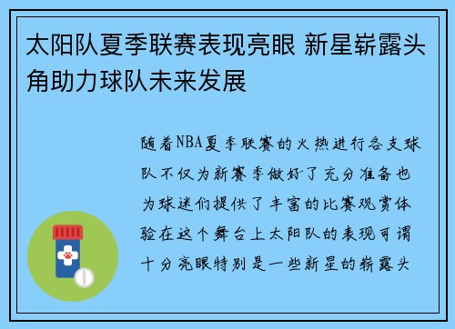 太阳队夏季联赛表现亮眼 新星崭露头角助力球队未来发展