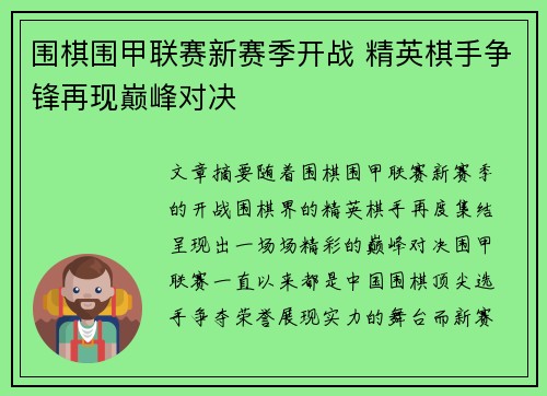 围棋围甲联赛新赛季开战 精英棋手争锋再现巅峰对决