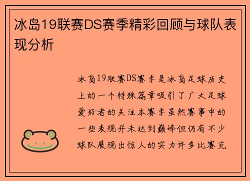 冰岛19联赛DS赛季精彩回顾与球队表现分析