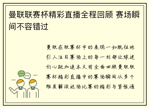 曼联联赛杯精彩直播全程回顾 赛场瞬间不容错过
