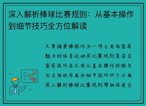 深入解析棒球比赛规则：从基本操作到细节技巧全方位解读