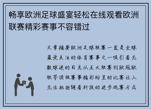 畅享欧洲足球盛宴轻松在线观看欧洲联赛精彩赛事不容错过