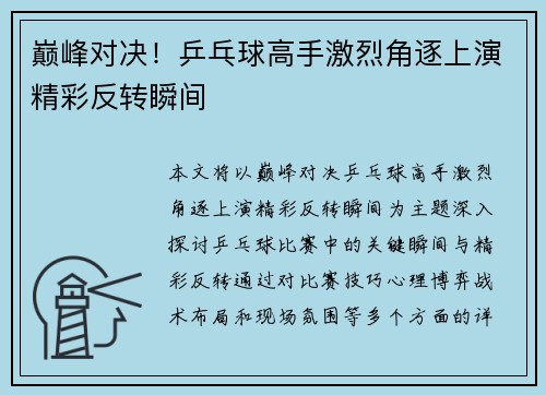 巅峰对决！乒乓球高手激烈角逐上演精彩反转瞬间