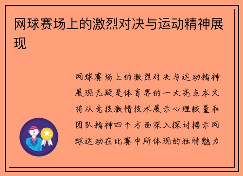 网球赛场上的激烈对决与运动精神展现