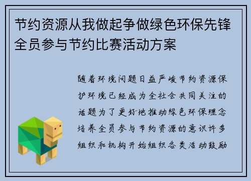 节约资源从我做起争做绿色环保先锋全员参与节约比赛活动方案